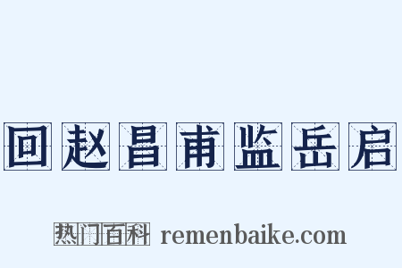 回赵昌甫监岳启是什么意思的图片